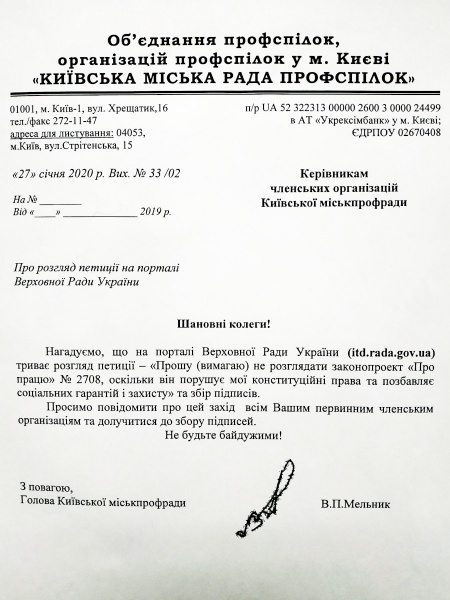 Лист Київської Міської Ради Профспілок