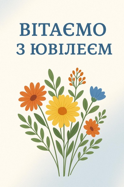 File:Вітаємо з ювілеєм.jpg