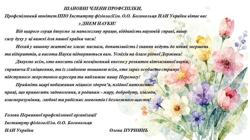 Привітання до Дня науки 2026 травень 16.jpg